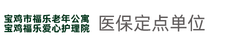 宝鸡市福乐老年公寓