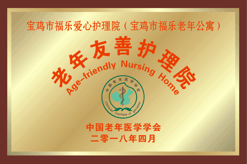 老年友善护理院