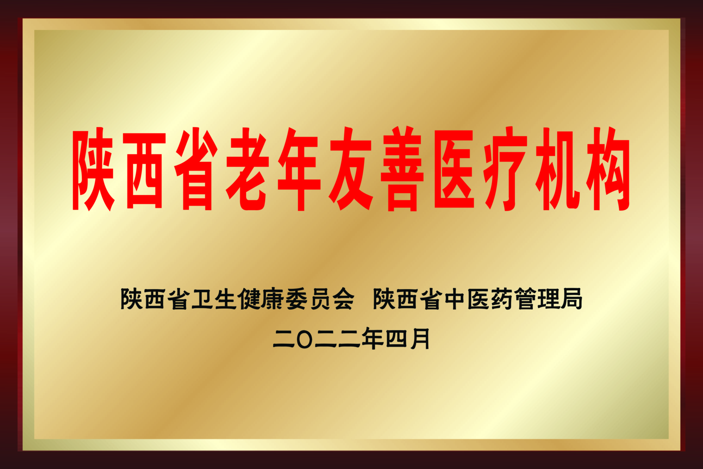 陕西省老年友善医疗机构