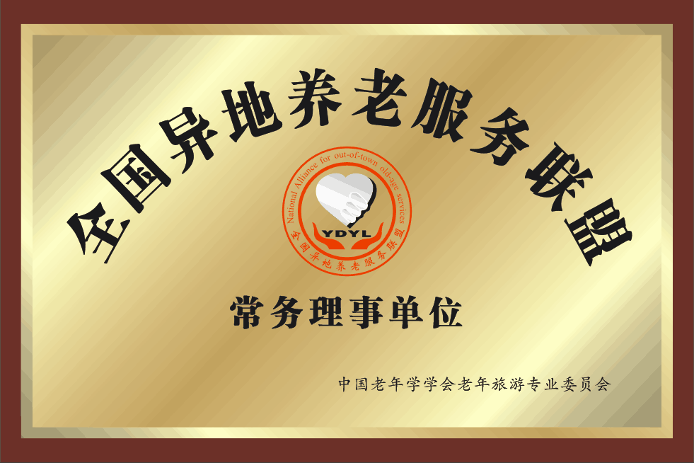 全国异地养老服务联盟